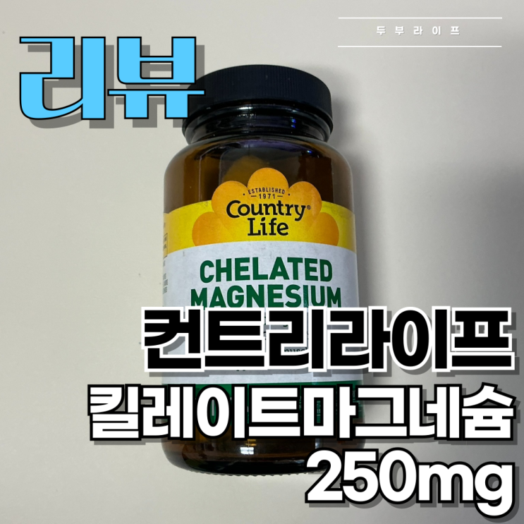  [리뷰] 피곤에 지친 몸에 활력 되찾기, 컨트리라이프 킬레이트 마그네슘 250mg 사용 후기