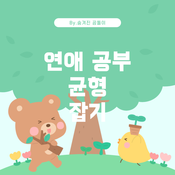  학생, 연애와 공부, 그 균형 찾기 중