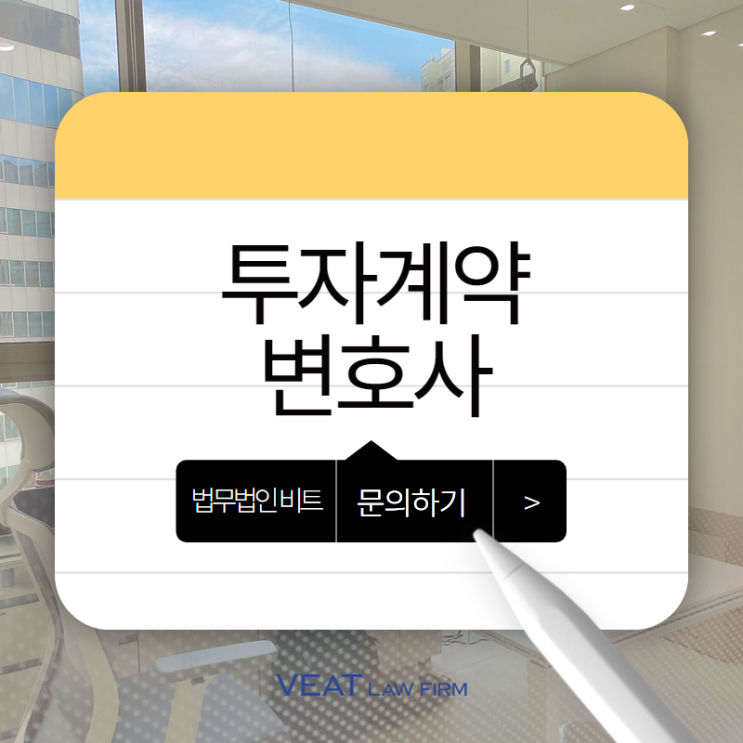  이해관계인 퇴직 시 투자계약 종료, 어떻게 정리해야 할까? – 투자계약 합의서 자문 사례