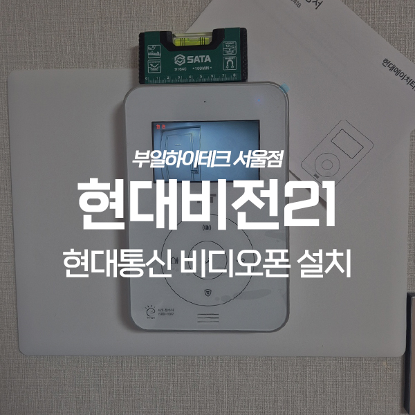  강남구 도곡동 현대비전21 현대통신 비디오폰 교체 설치