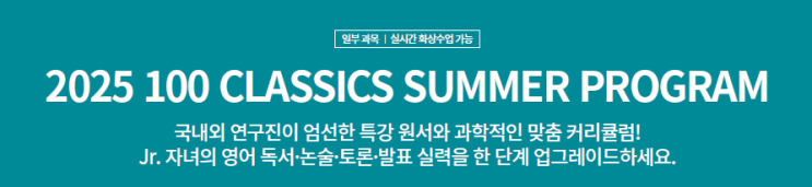  [공지] 100 CLASSICS 2025 Summer Program(6/16~8/27)