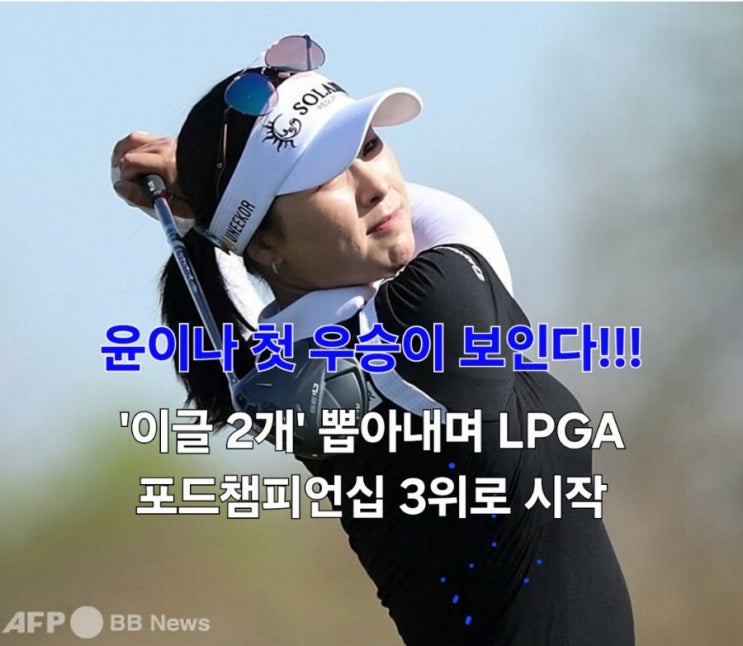 <b>윤이나 포드챔피언십</b> 1R 결과 65타 맹타 휘두르며 공동3위!