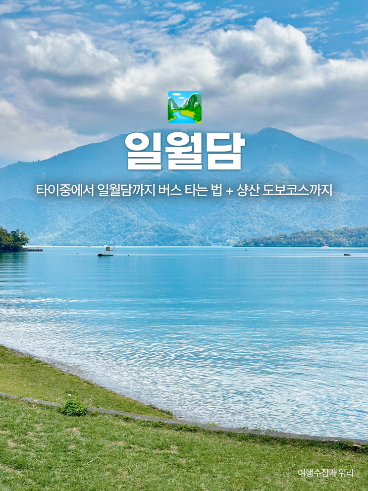  타이중 일월담 가는 법 버스 예약 팁부터 샹산 방문객센터 도보코스까지 총정리