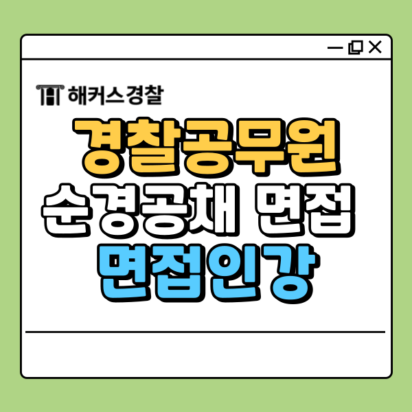  경찰 면접 예상질문! 순경공채 면접 인강으로 준비하기