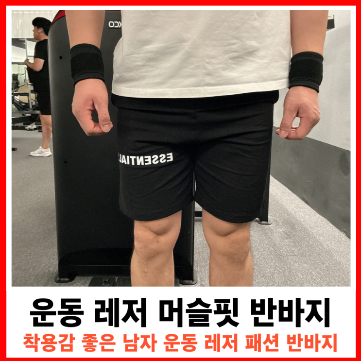  착용감좋은 에센셜 짐웨어 머슬핏 반바지