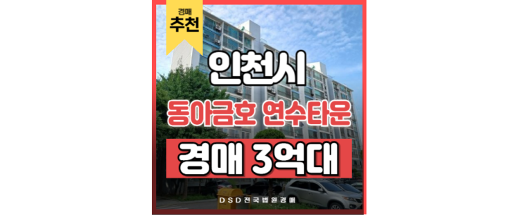 인천아파트경매 동아금호 연수타운 원인재역 복합 역세권 인천아파트경매 동아금호 연수타운 원인재역 복합 역세권