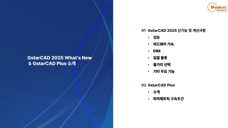  GstarCAD 2025 개선사항과 GstarCAD Plus 소개
