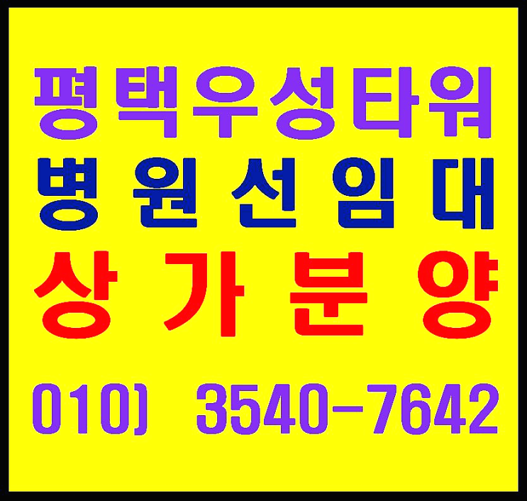  평택 우성고덕타워 2차 재활의학과 선임대 완료 상가 분양