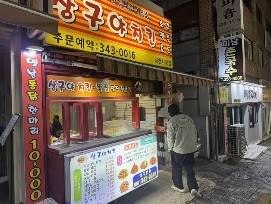상구야치킨 덕천시장점 사진 1