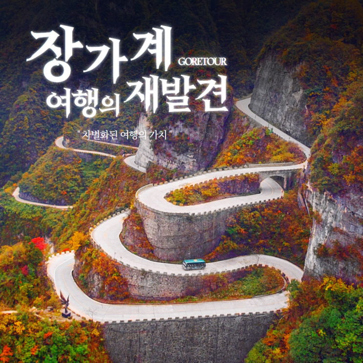  대구출발 중국패키지ㅣ장가계 3박 4일 여행 5월 날씨 일정과 루트 살펴보기