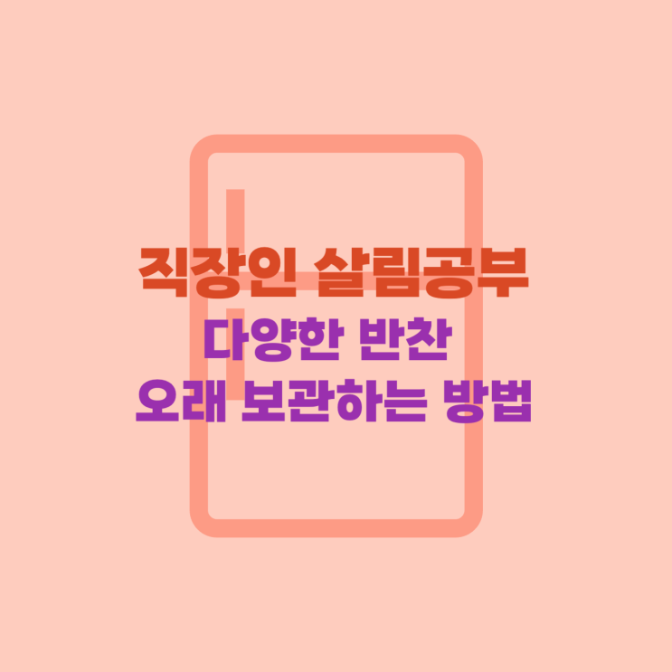  [살림] 다양한 반찬 오래 보관하는 방법!
