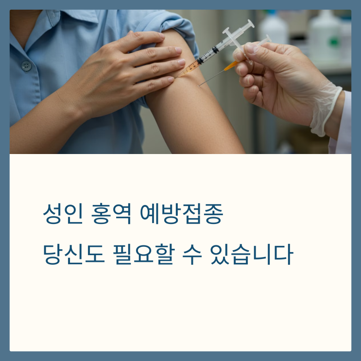  성인 홍역 예방접종, 대상자 시기 방법 언제 어떻게 맞아야 할까 서이추환영