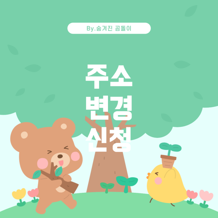  법인지방소득세 신고 제출 후 주소 변경 문제 해결 방법