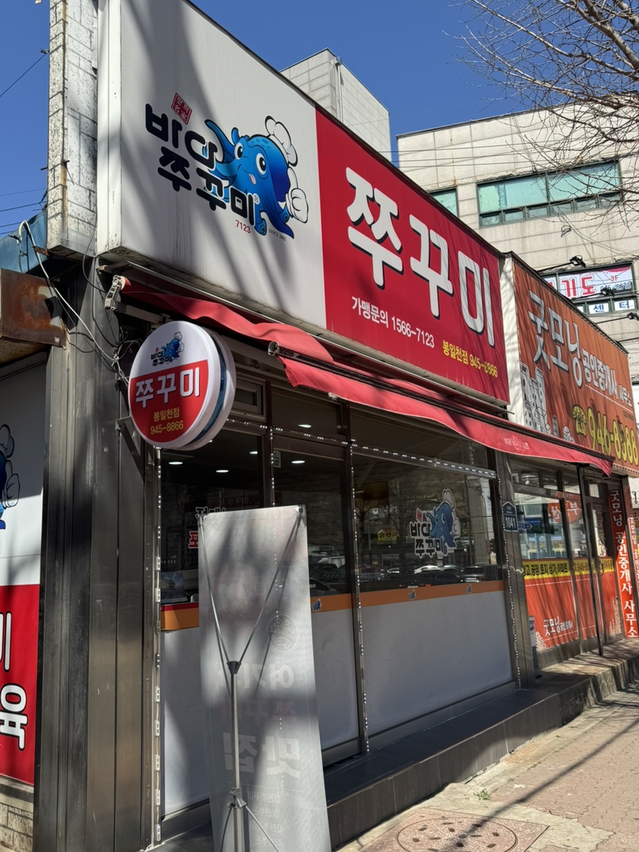 바다쭈꾸미 봉일천점 사진 2