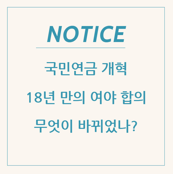  국민연금 개혁 완료: 18년 만의 여야 합의, 무엇이 바뀌었나?