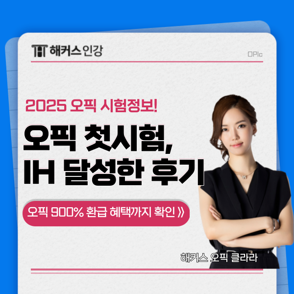  2025 오픽 시험일정 & 응시료, 접수 방법, IH 달성 후기 총정리