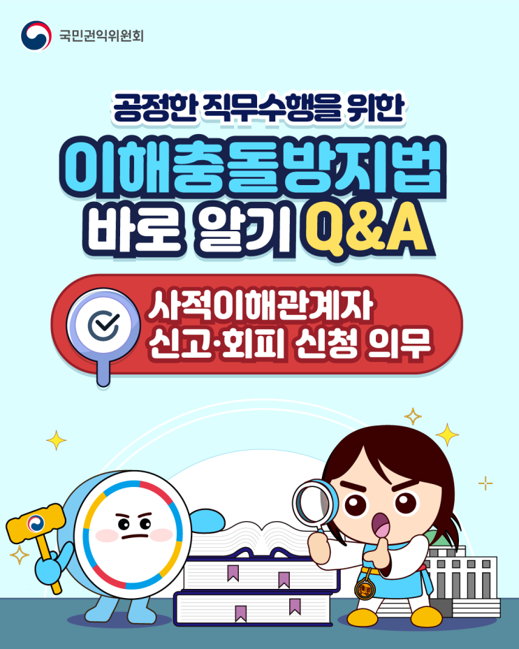  [청렴강사] 공정한 직무수행을 위한 이해충돌방지법 바로 알기 Q&A<사적이해관계자 신고·회피 신청 의무>