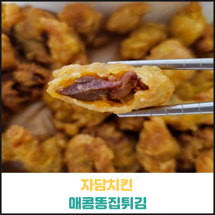 자담치킨 매콤똥집튀김 후기 자담치킨 매콤똥집튀김 후기