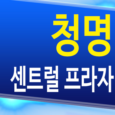  청명 센트럴 프라자 화성 안녕동 상업시설 융건릉 외식타운 상가 분양정보