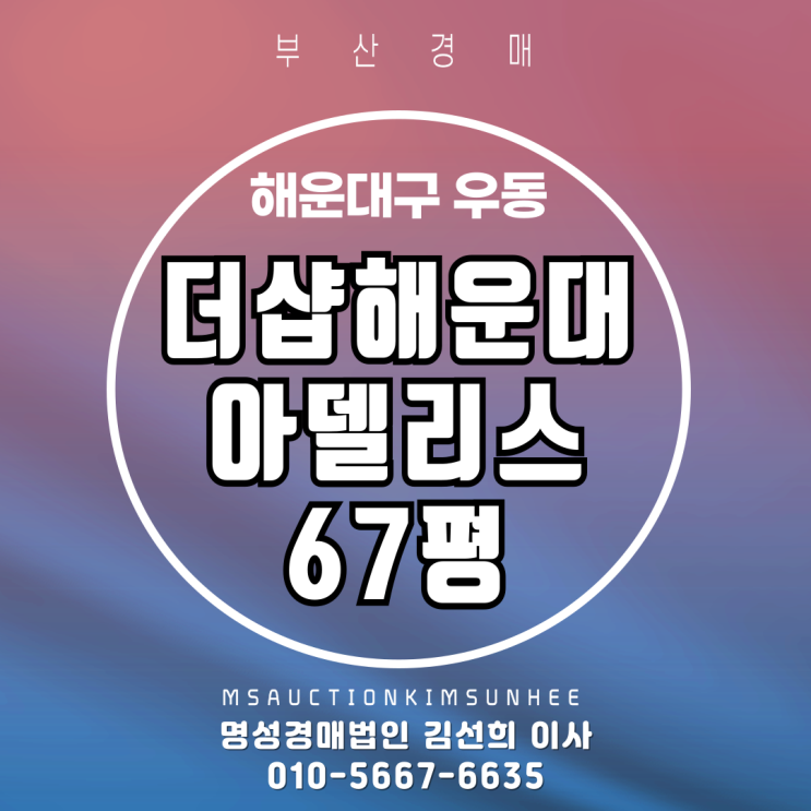  더샵해운대아델리스 67평 오피스텔 경매물건 소개