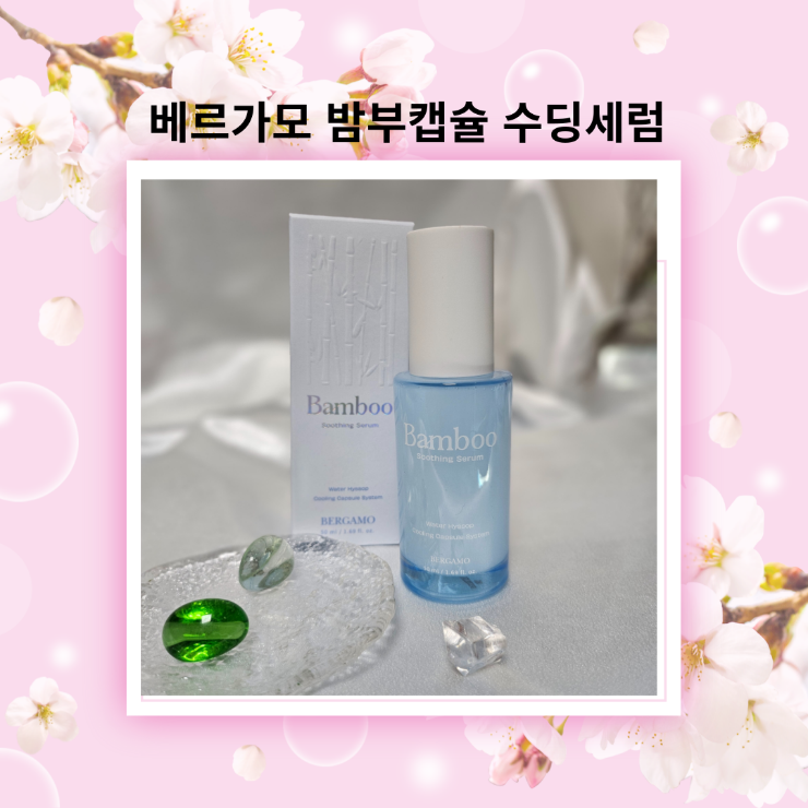  베르가모 밤부캡슐 수딩세럼 민감성피부 진정
