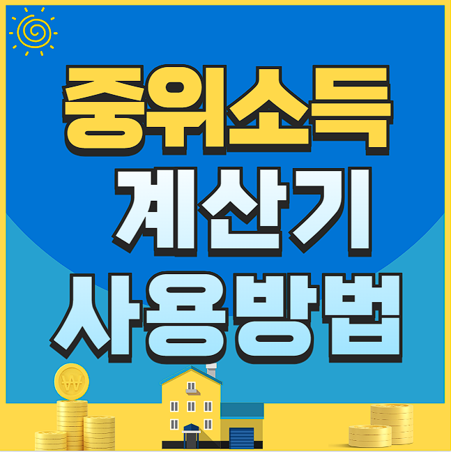 중위소득 계산기 150% 100% 50% 사용방법!!