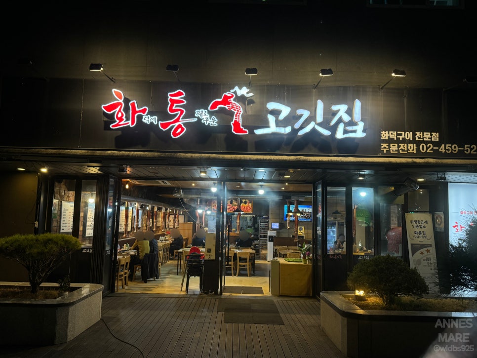 화통집 강남자곡점 사진 2