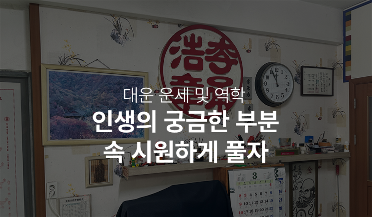 대운역학원 (운세DB) 운세상담 속 시원하게 풀어요.