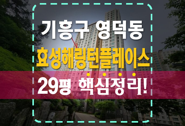  용인기흥효성해링턴플레이스 29평 3.7억 법원 경매