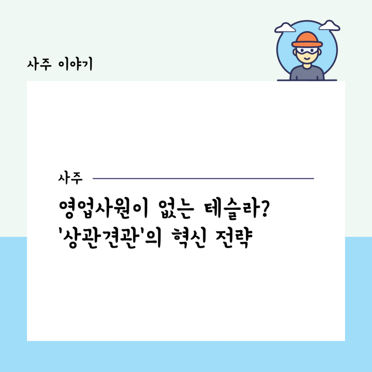  테슬라는 왜 영업사원이 없을까? 사주 ‘상관견관’으로 보는 혁신 전략