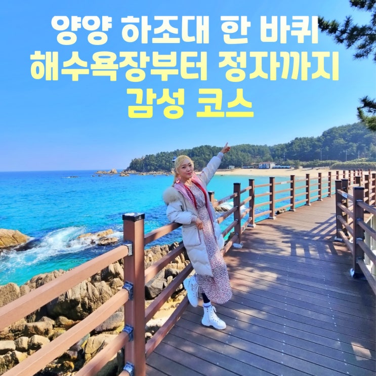  강원도 양양 가볼만한곳 하조대 해수욕장 전망대 양양 볼거리 총정리