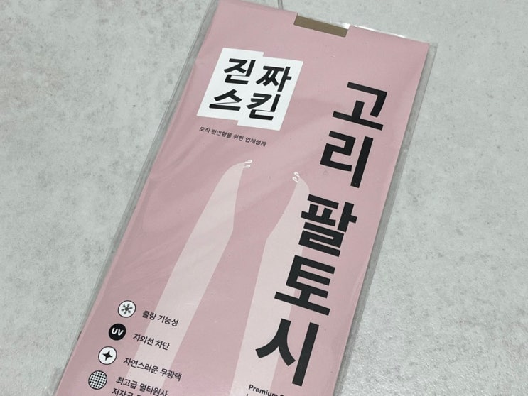  진짜스킨 고리 팔토시 골프 살색 이너웨어 끝판왕