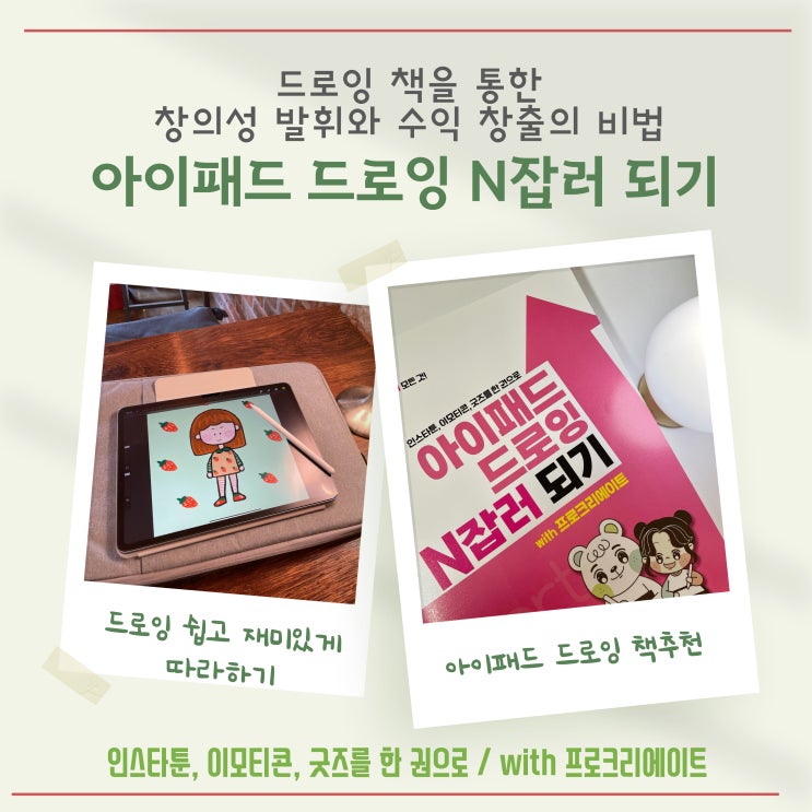  아이패드 드로잉 N잡러 되기 : 총총지가 전하는 창의성 발휘와 수익 창출의 비법