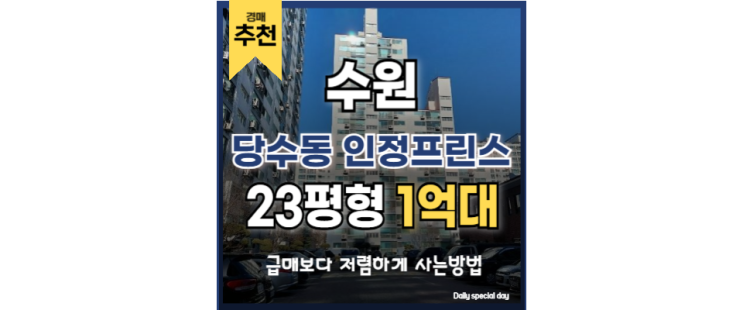 수원아파트경매 당수동 인정프린스 호매실역 신분당선 수원아파트경매 당수동 인정프린스 호매실역 신분당선