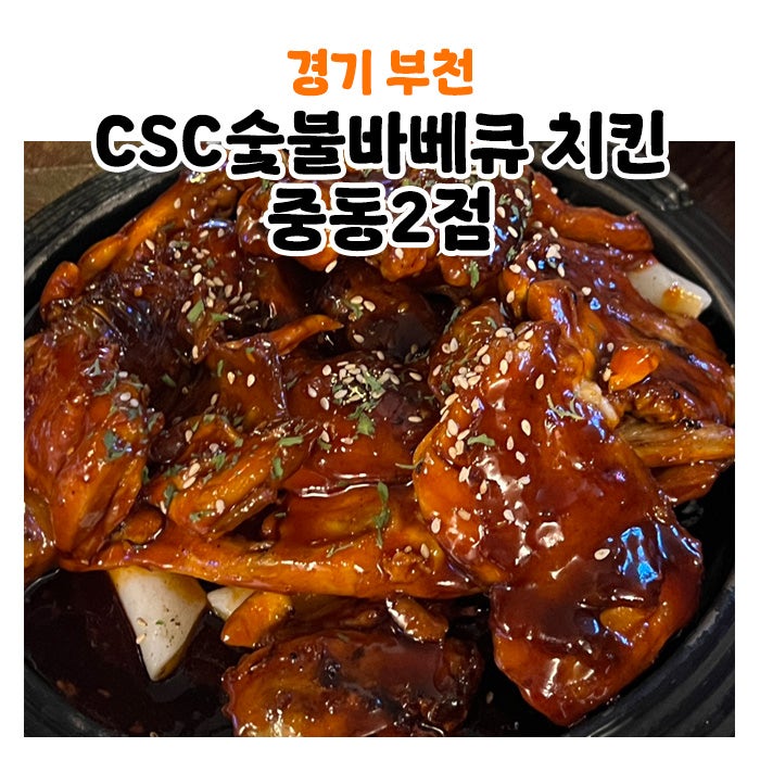 부천 신중동[CSC숯불바베큐치킨 중동2점]24시 운영 동네주민 찐 맛집 추천