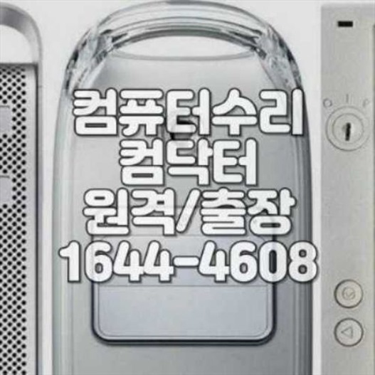  덕양구에서 컴퓨터 및 노트북 수리와 프로그램 설치 서비스