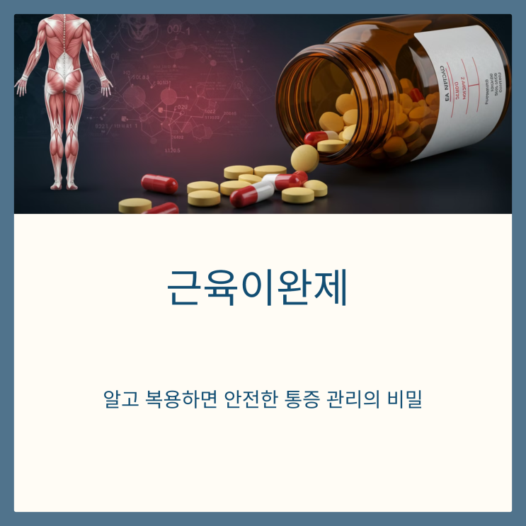  근육이완제 부작용 예방법: 안전한 복용을 위한 가이드