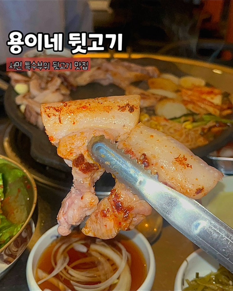  부산 서면 고깃집 용이네뒷고기 뒷고기모듬 뒷통구이 노포감성 분위기 맛집