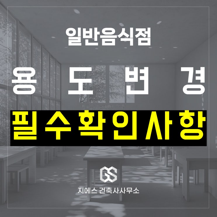  일반음식점 용도변경의 핵심포인트! - 반드시 확인할 사항