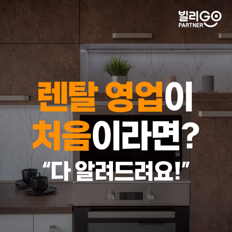  렌탈 영업 처음이어도 렌탈 창업이 가능한 이유?