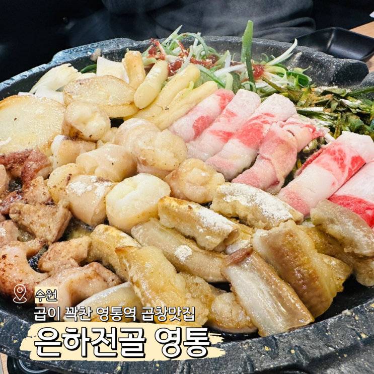  영통역 곱창 추천, 곱이 꽉찬 수원 영통 은하전골