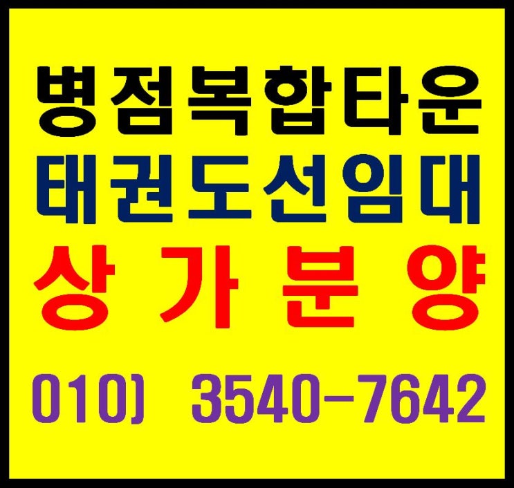 병점역 대단지 아파트 앞 삼거리 코너 태권도 선임대 상가 매매