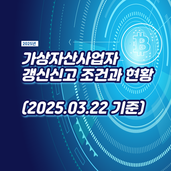  [2025년] 가상자산사업자 갱신신고 조건과 현황(3월 22일 기준)