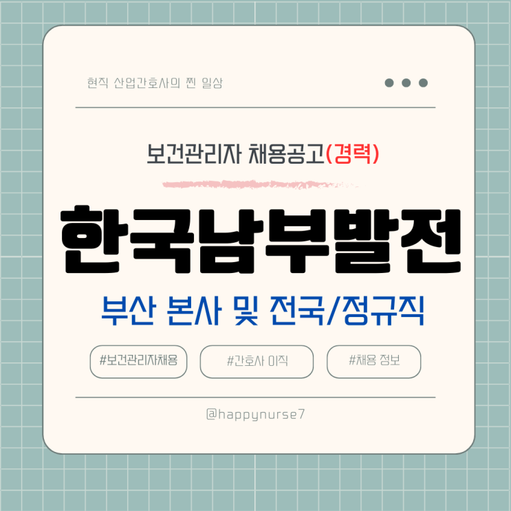  [정규직,경력] 한국남부발전 보건관리자 채용 공고(급여 및 연봉, 기업리뷰, 하동, 인천, 부산, 제주, 영월, 안동, 삼척, 세종 등 근무)