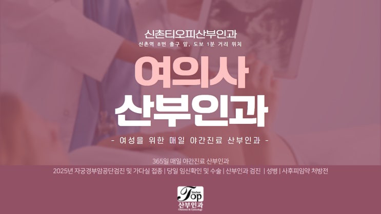 신촌산부인과 안심하고 방문 가능한 이유, 여성들이 추천하고 선택하는 곳 신촌산부인과 안심하고 방문 가능한 이유, 여성들이 추천하고 선택하는 곳