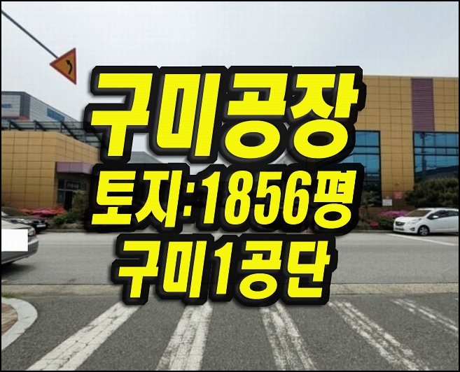  구미공장경매 공단동 DKT 공장 매매