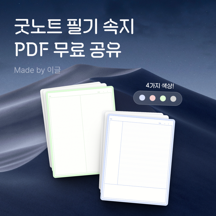  굿노트 필기 속지 무료 PDF 4가지 컬러 공유