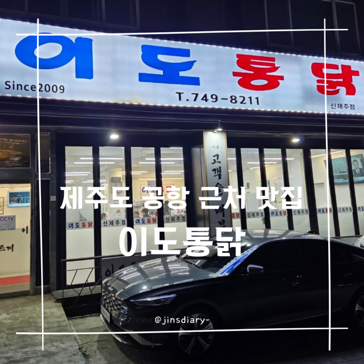  제주도 공항 근처 치킨 포장 맛집 이도통닭
