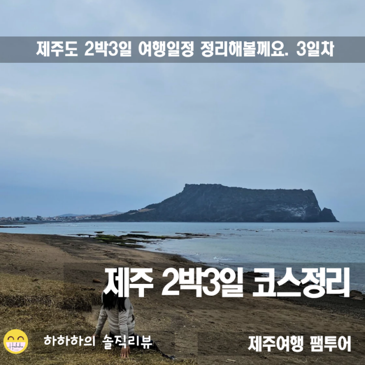  2박3일제주여행 성산의 봄 마지막날