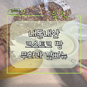 코스트코 빵 - 내돈내산 무화과깜빠뉴(Feat. 노브랜드 크림치즈)